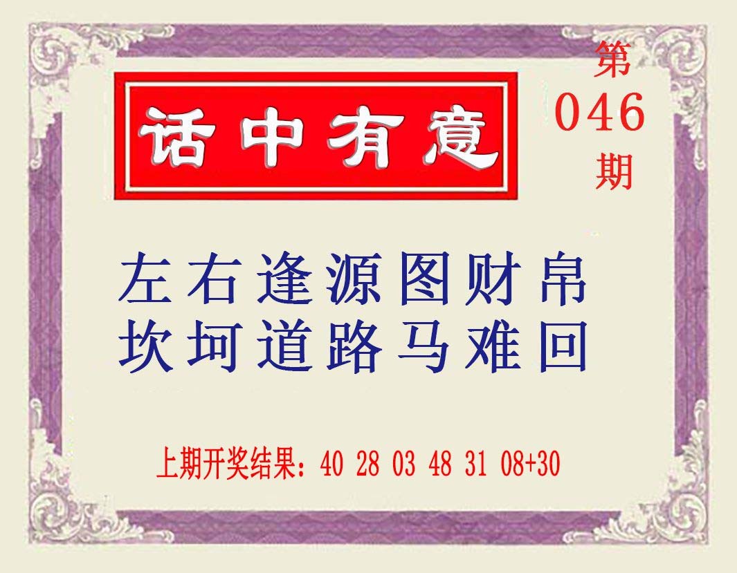 2025046期话中有意
