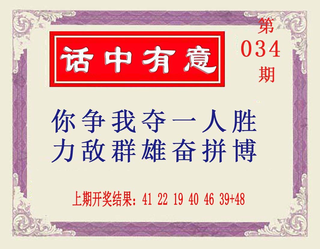 2025034期话中有意