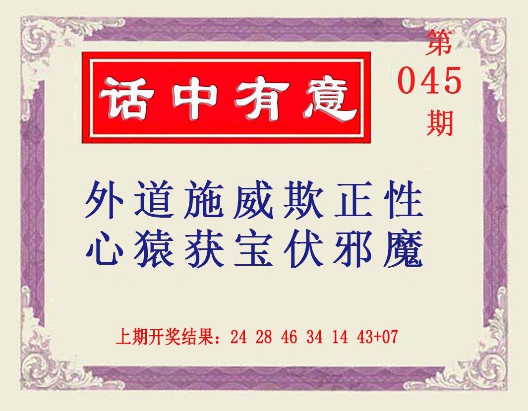 2025045期话中有意