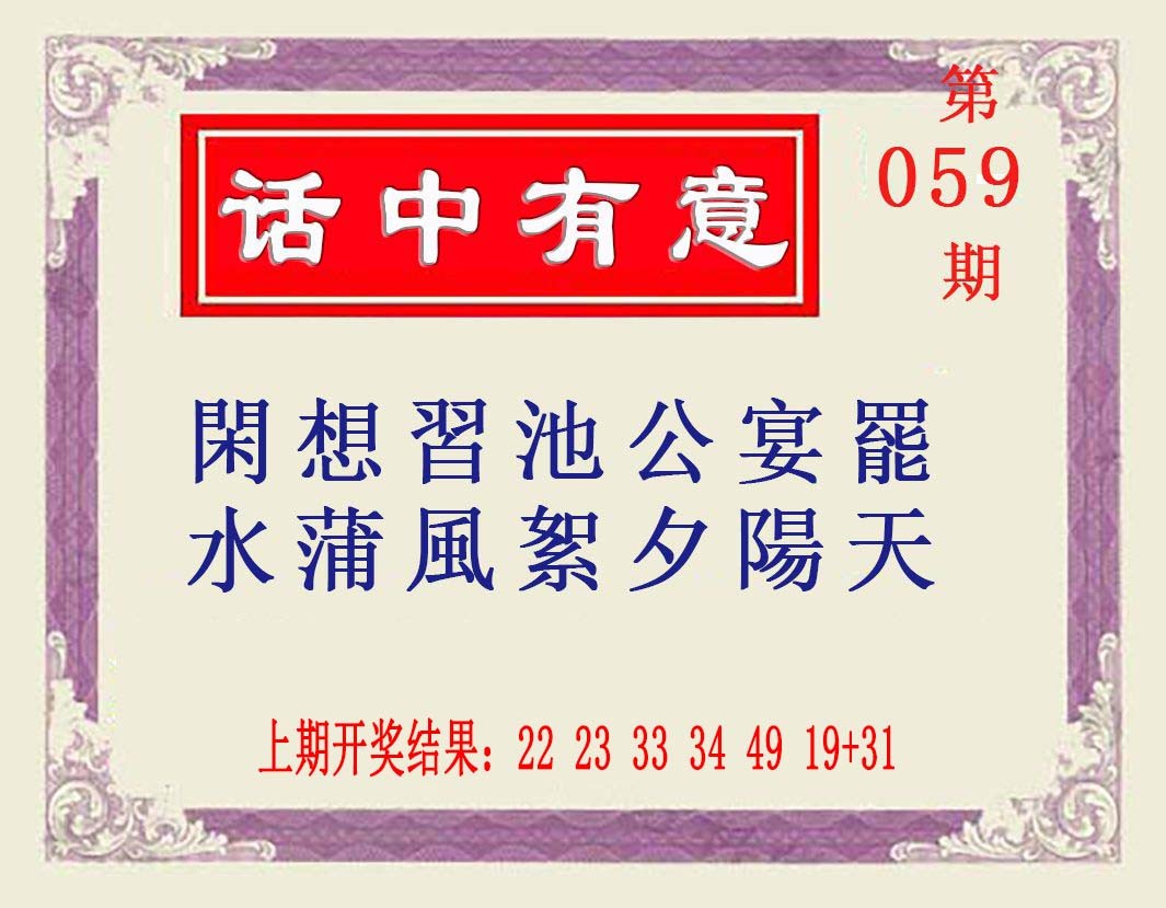 2025059期话中有意