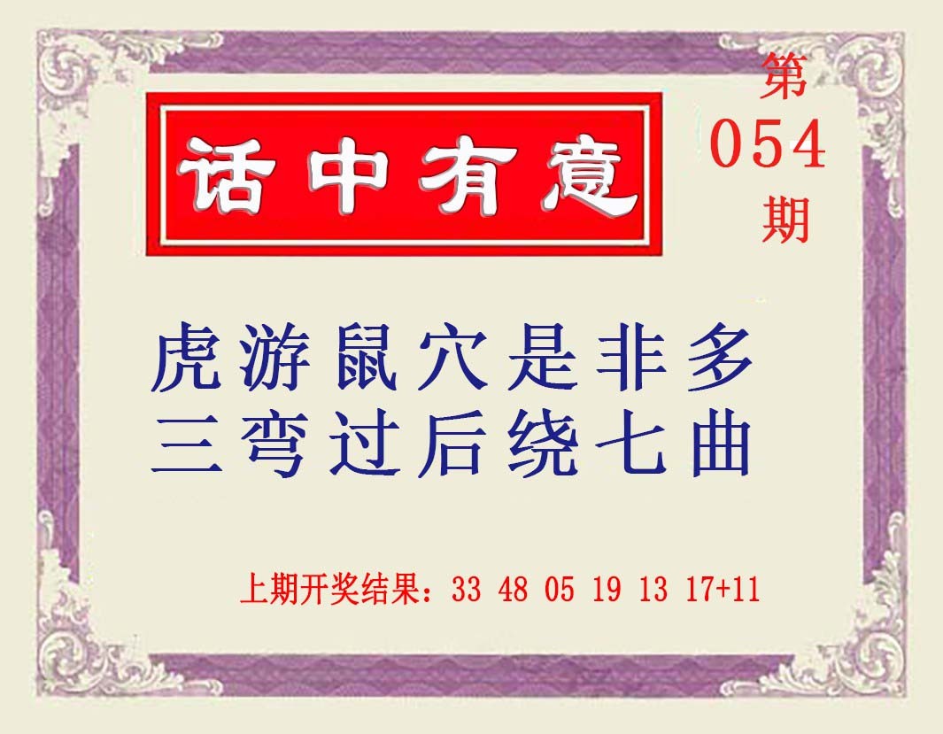 2025054期话中有意