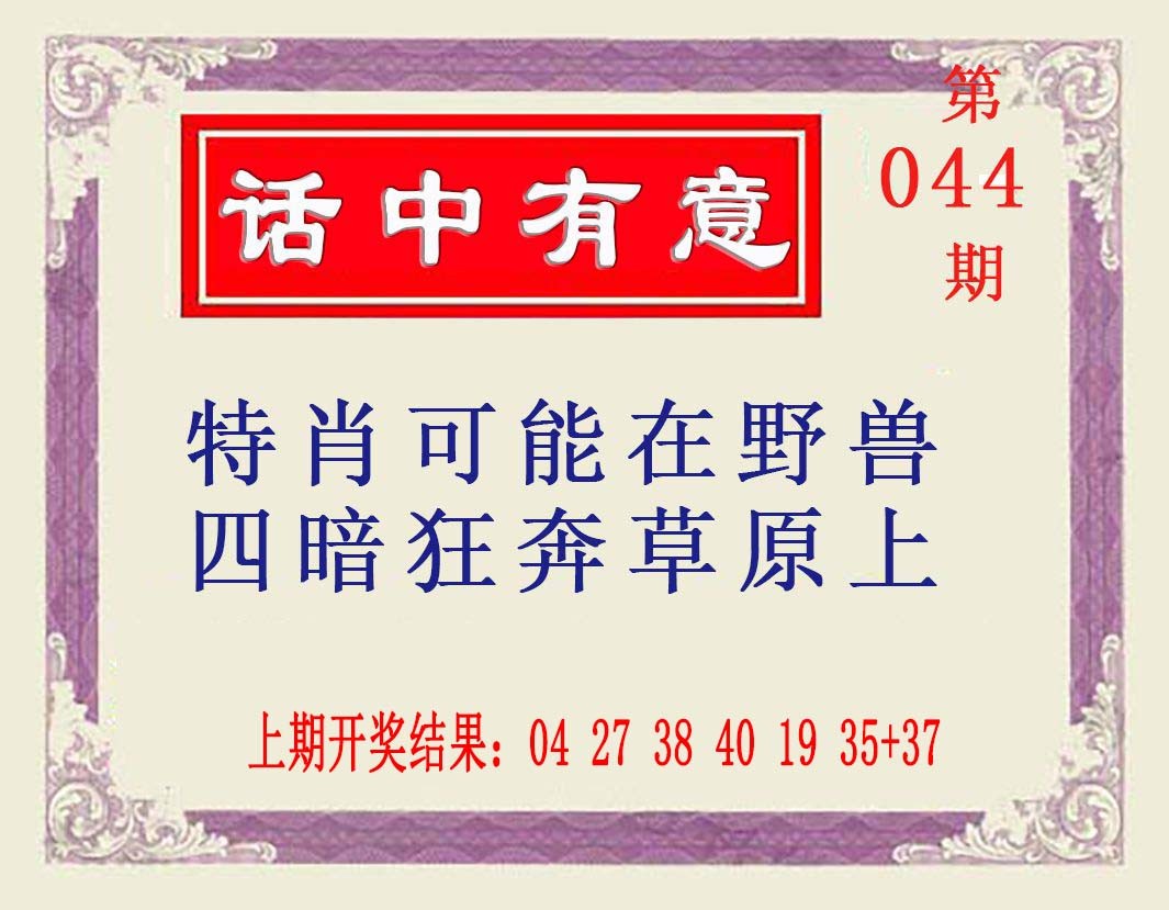 2025044期话中有意