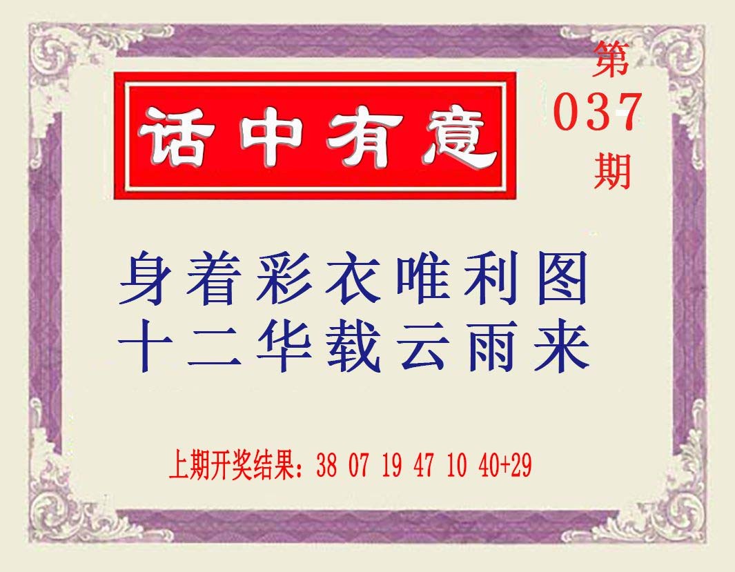 2025037期话中有意