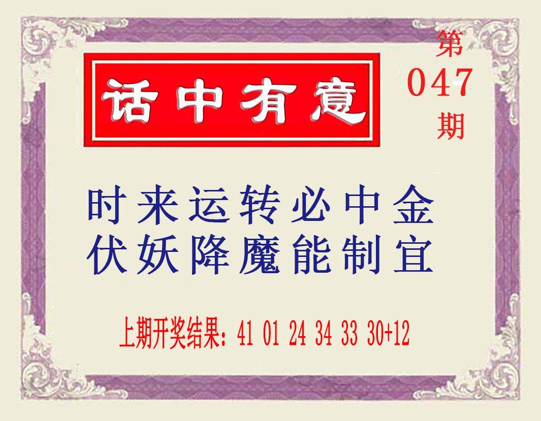 2025047期话中有意