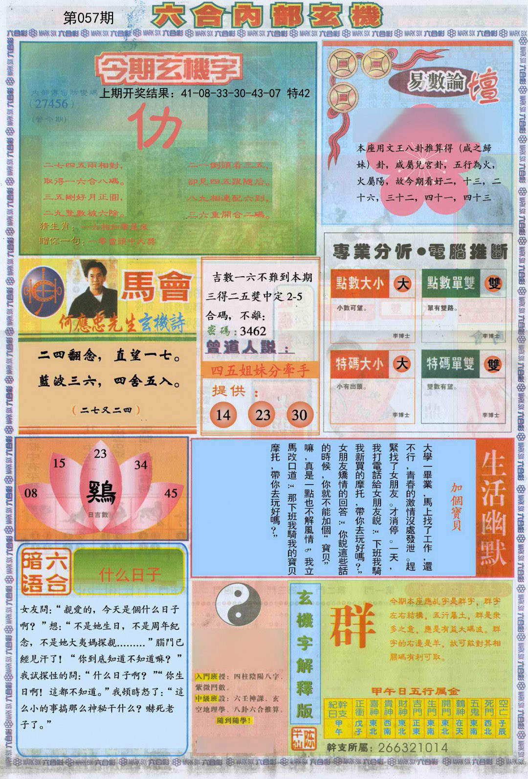 2025057期六合内部B加大版