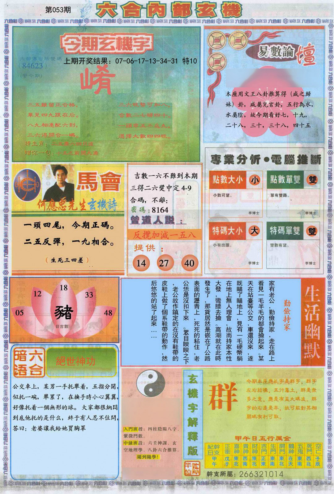 2025053期六合内部B加大版