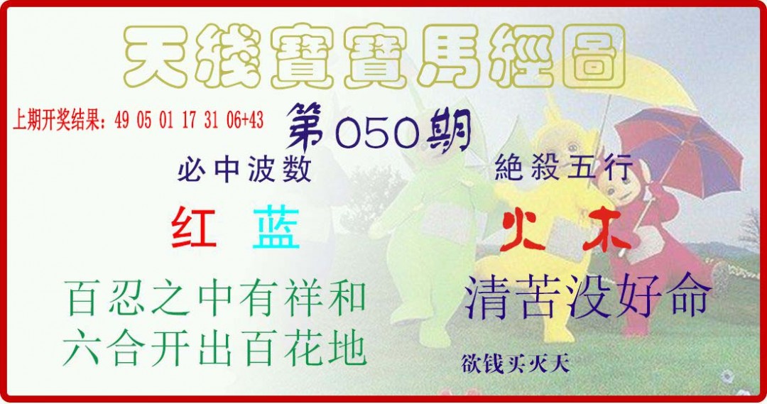 2025050期天线宝宝马经图