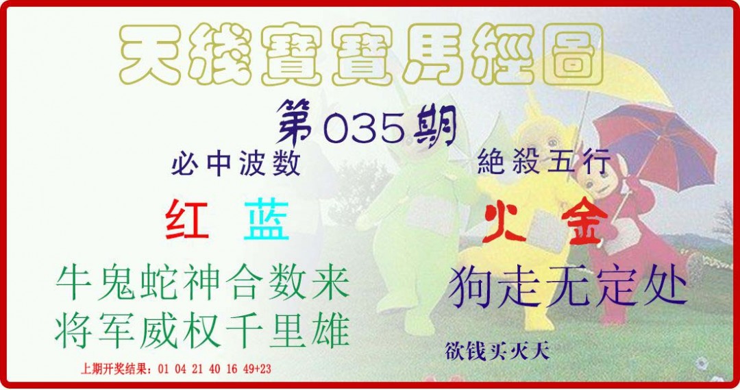 2025035期天线宝宝马经图