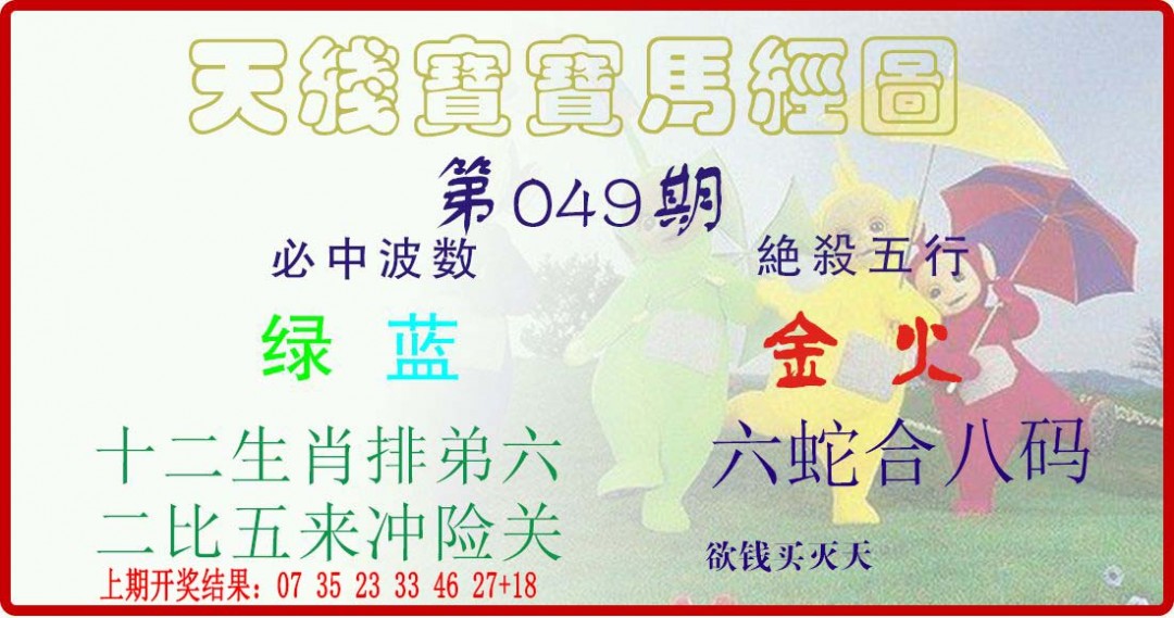 2025049期天线宝宝马经图