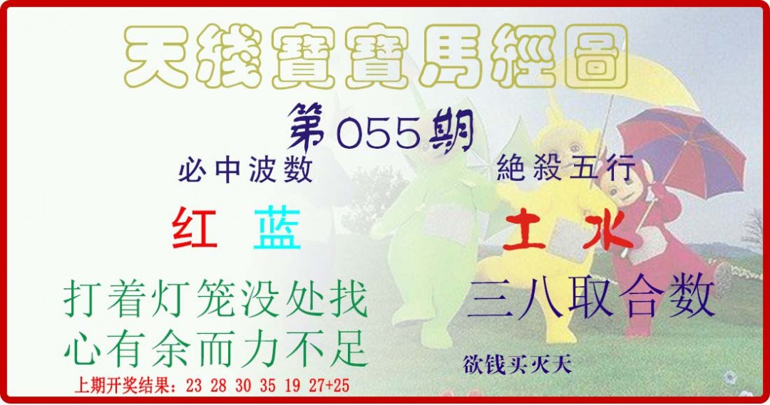2025055期天线宝宝马经图