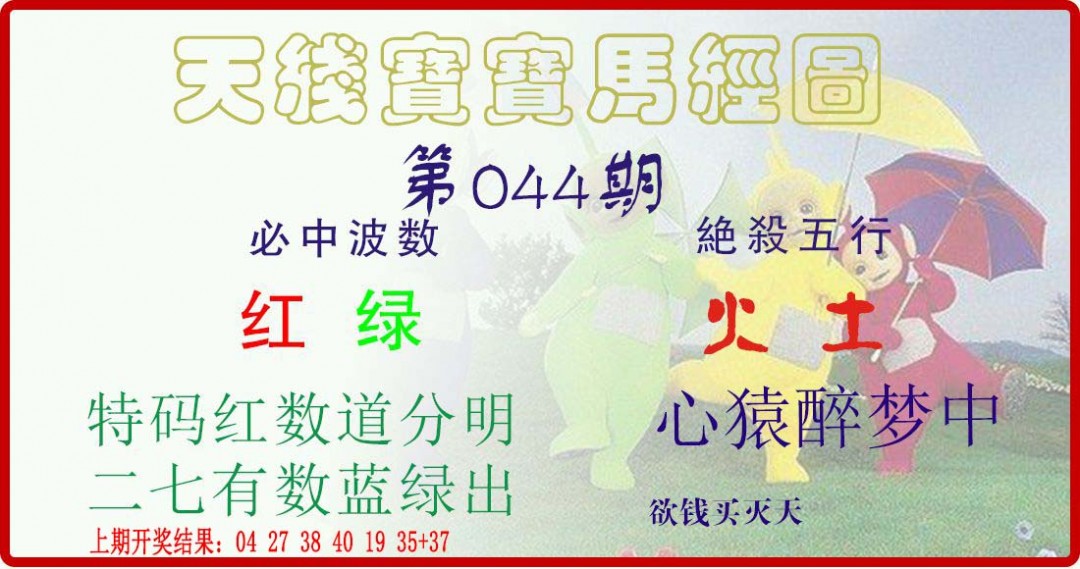 2025044期天线宝宝马经图