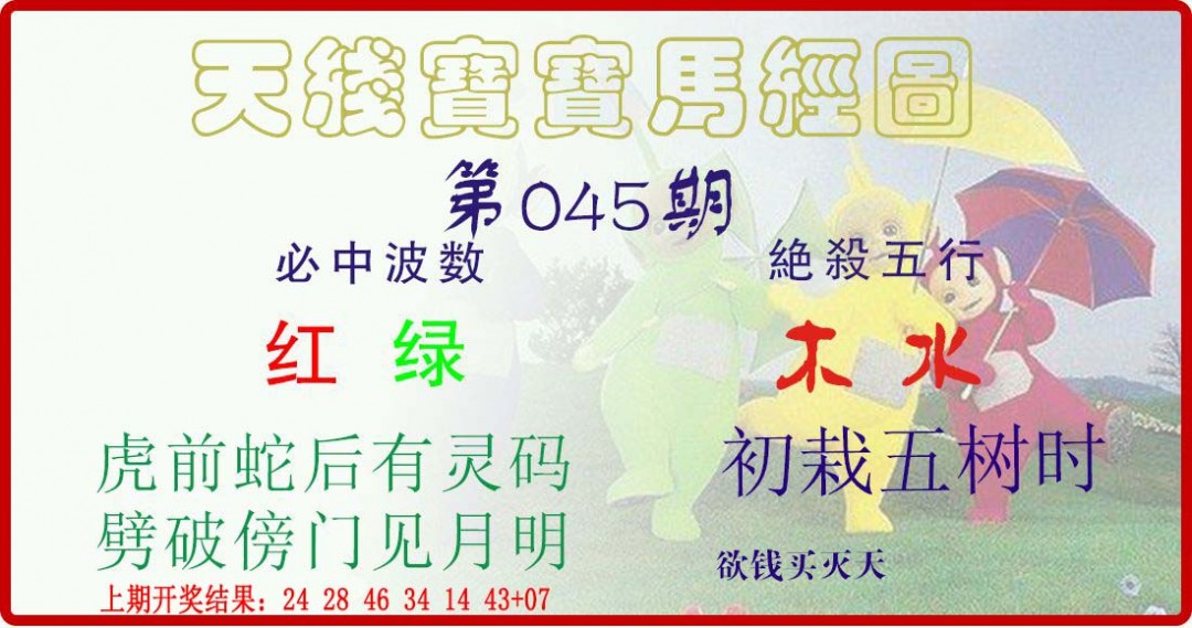 2025045期天线宝宝马经图