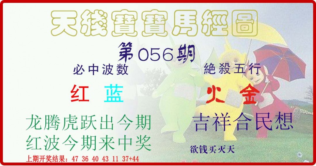 2025056期天线宝宝马经图
