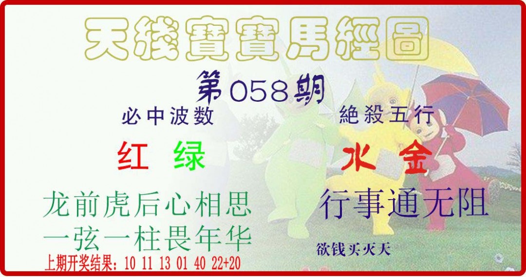 2025058期天线宝宝马经图