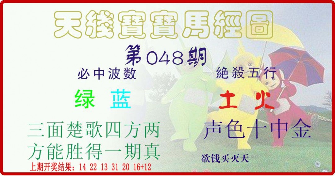 2025048期天线宝宝马经图