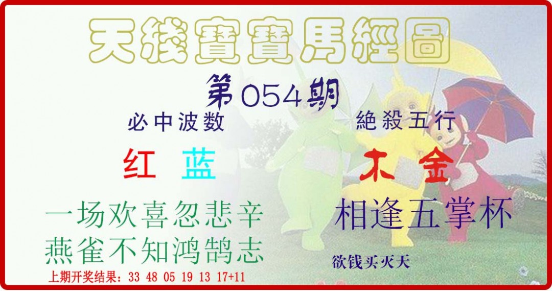 2025054期天线宝宝马经图