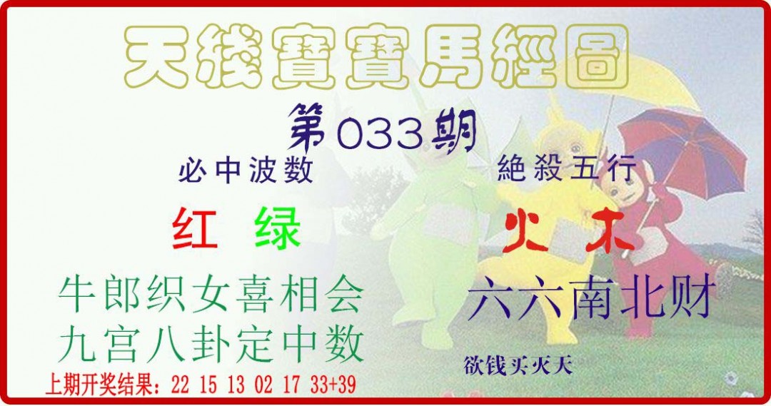 2025033期天线宝宝马经图