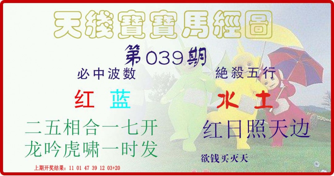 2025039期天线宝宝马经图