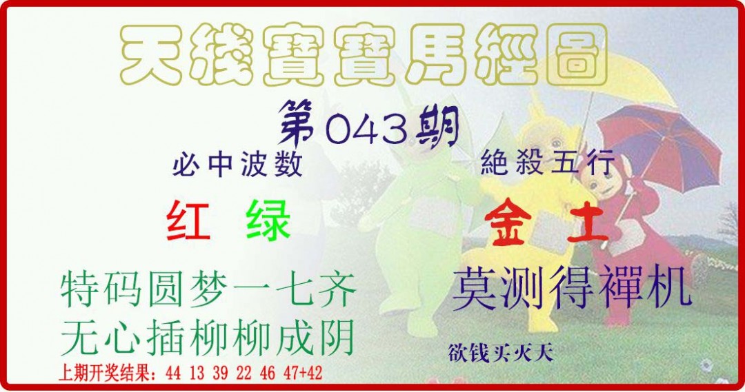 2025043期天线宝宝马经图
