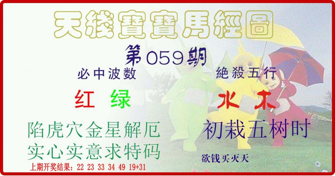 2025059期天线宝宝马经图