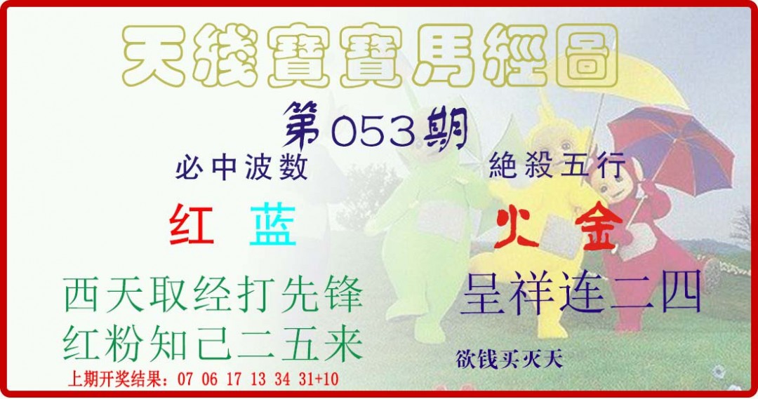 2025053期天线宝宝马经图