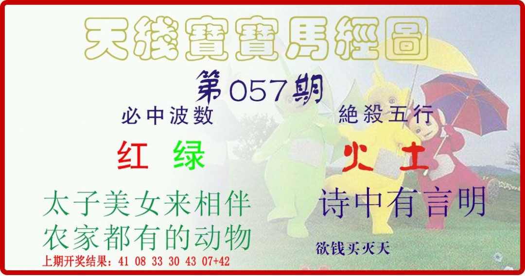 2025057期天线宝宝马经图