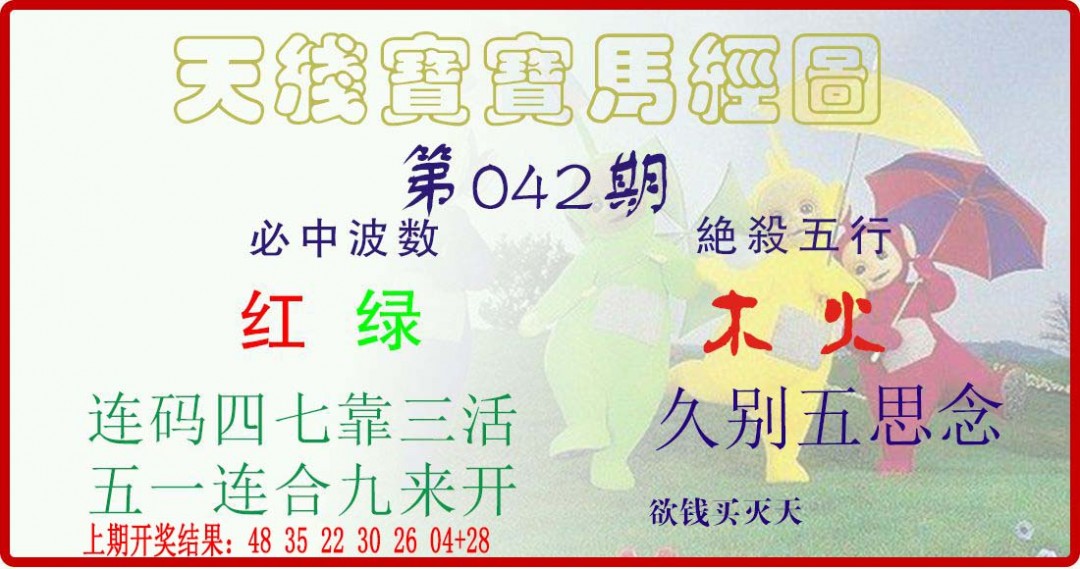 2025042期天线宝宝马经图