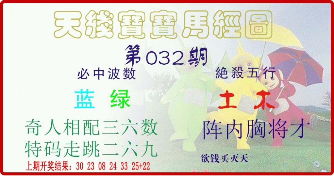 2025032期天线宝宝马经图