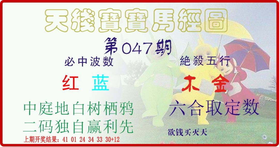 2025047期天线宝宝马经图