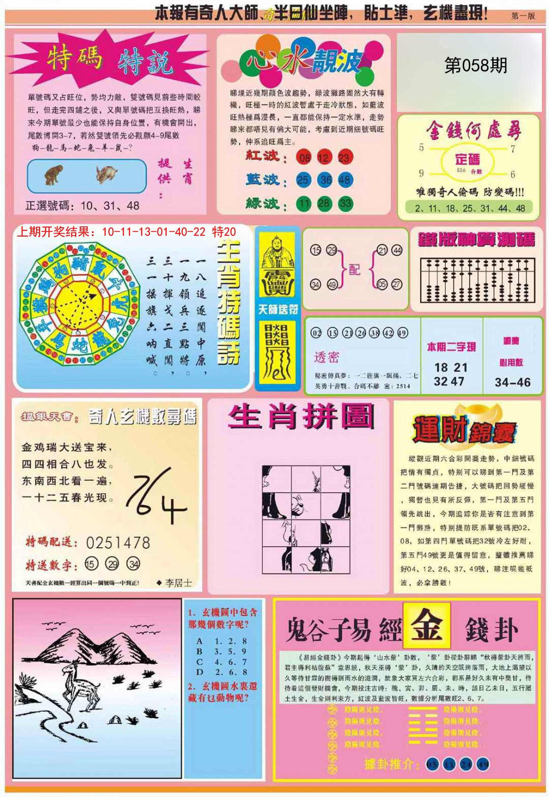2025058期老奇人偷码B