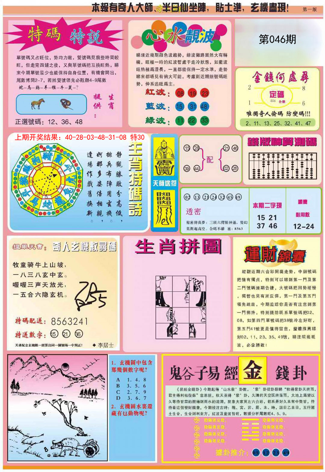 2025046期老奇人偷码B