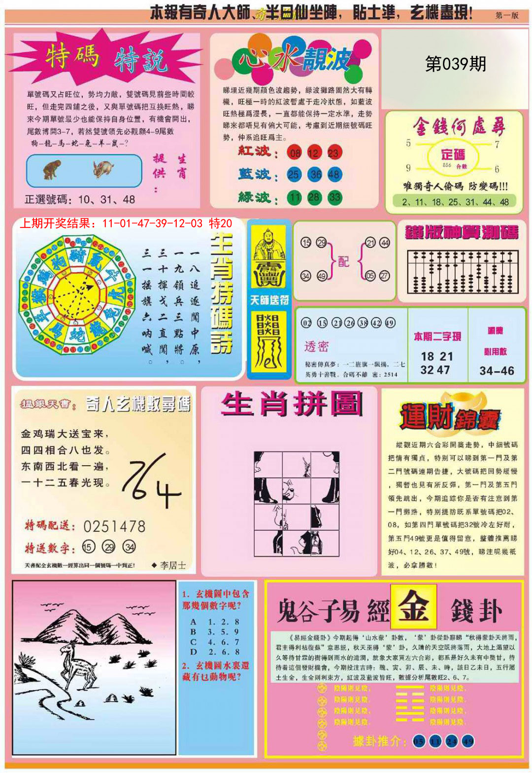 2025039期老奇人偷码B