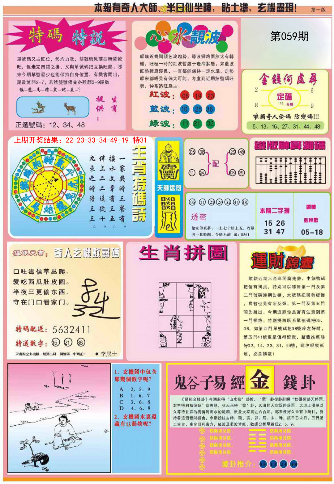 2025059期老奇人偷码B