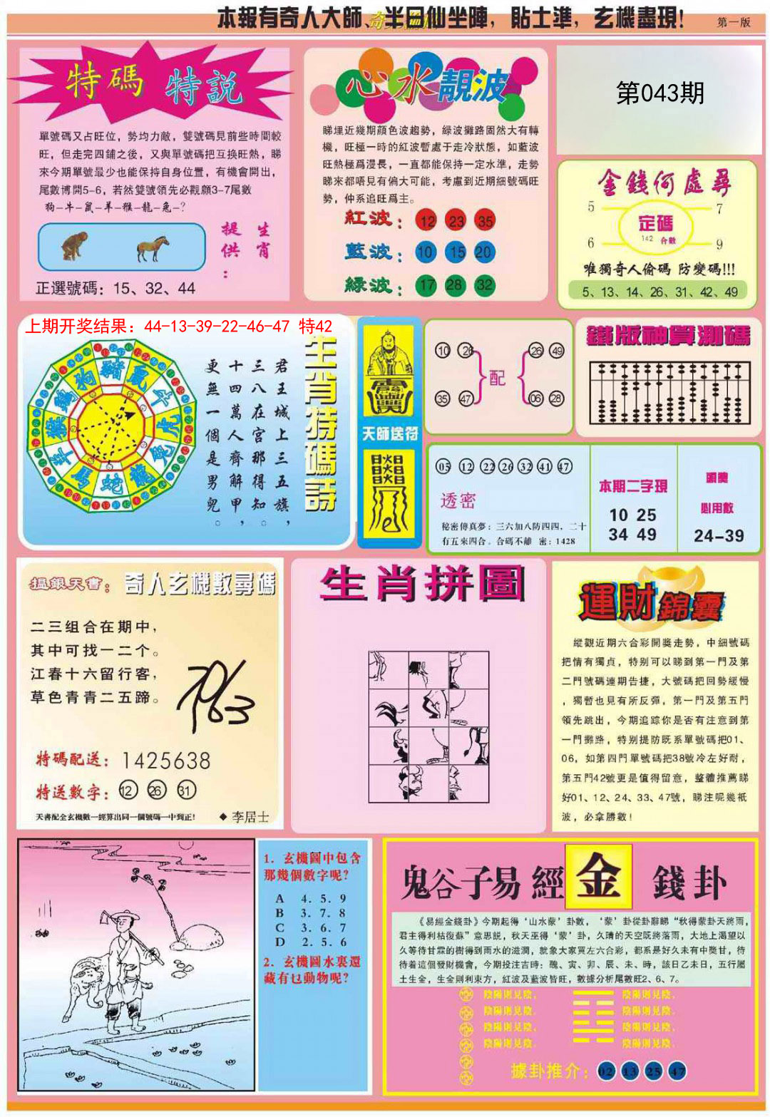 2025043期老奇人偷码B