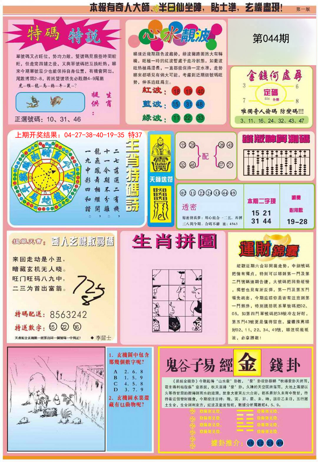 2025044期老奇人偷码B
