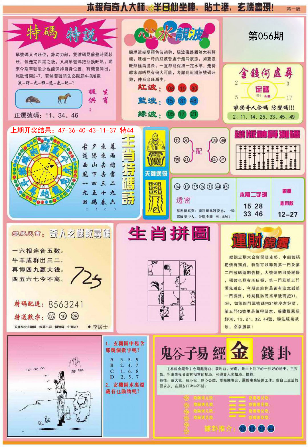 2025056期老奇人偷码B
