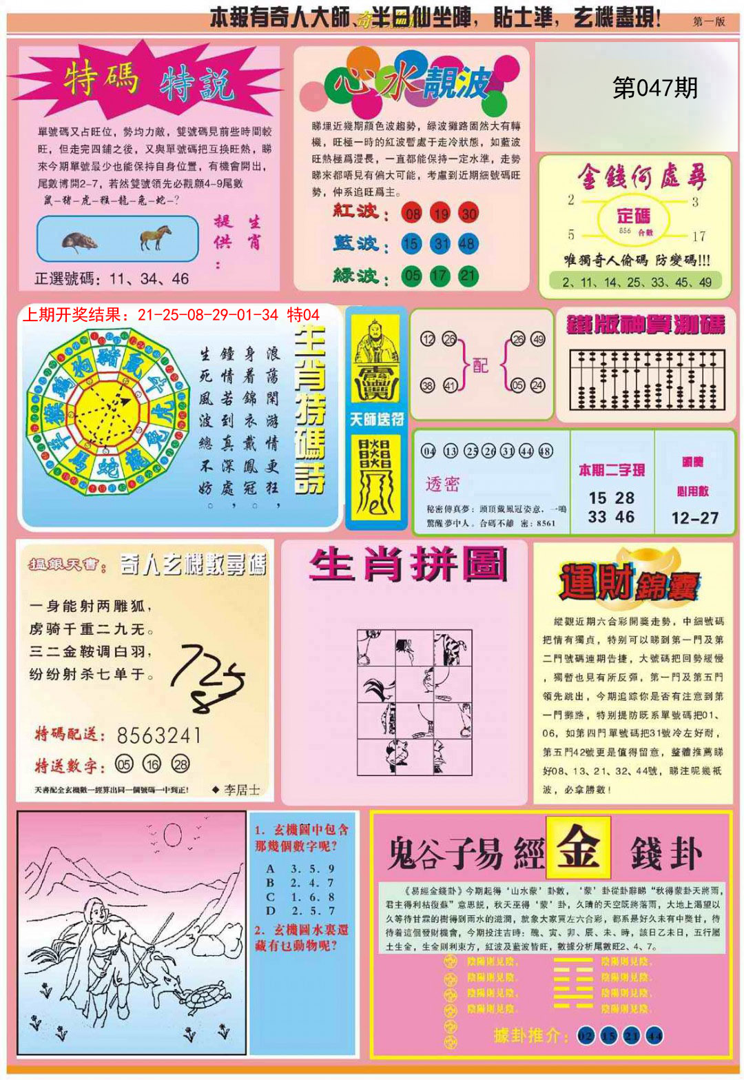 2025047期老奇人偷码B