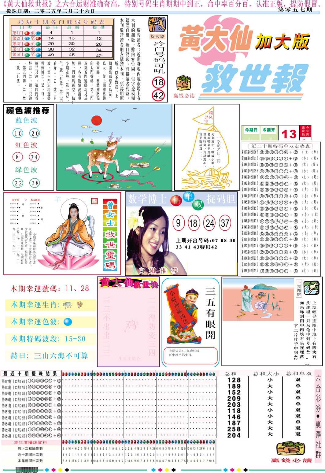 2025057期黄大仙救世A加大版