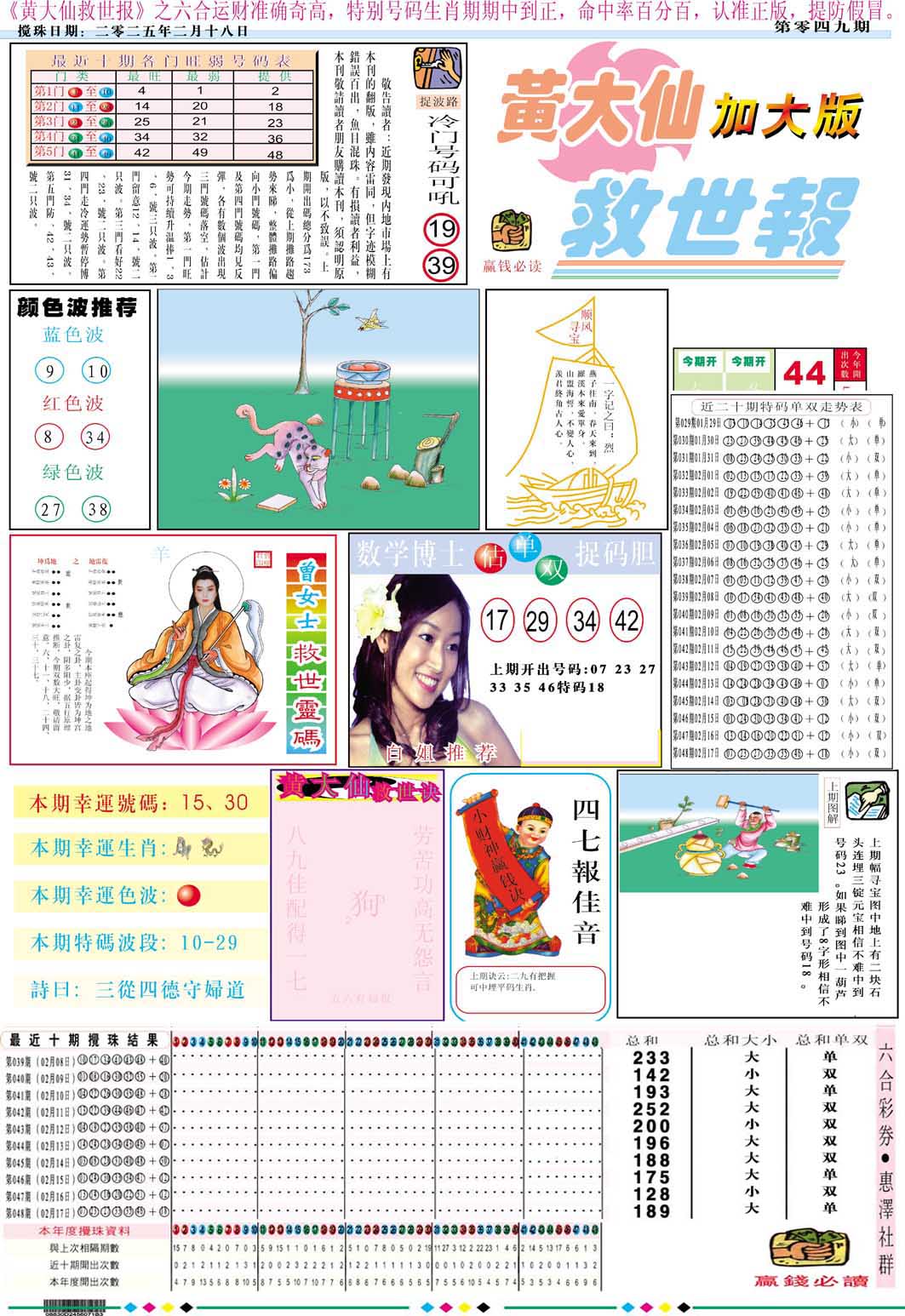 2025049期黄大仙救世A加大版