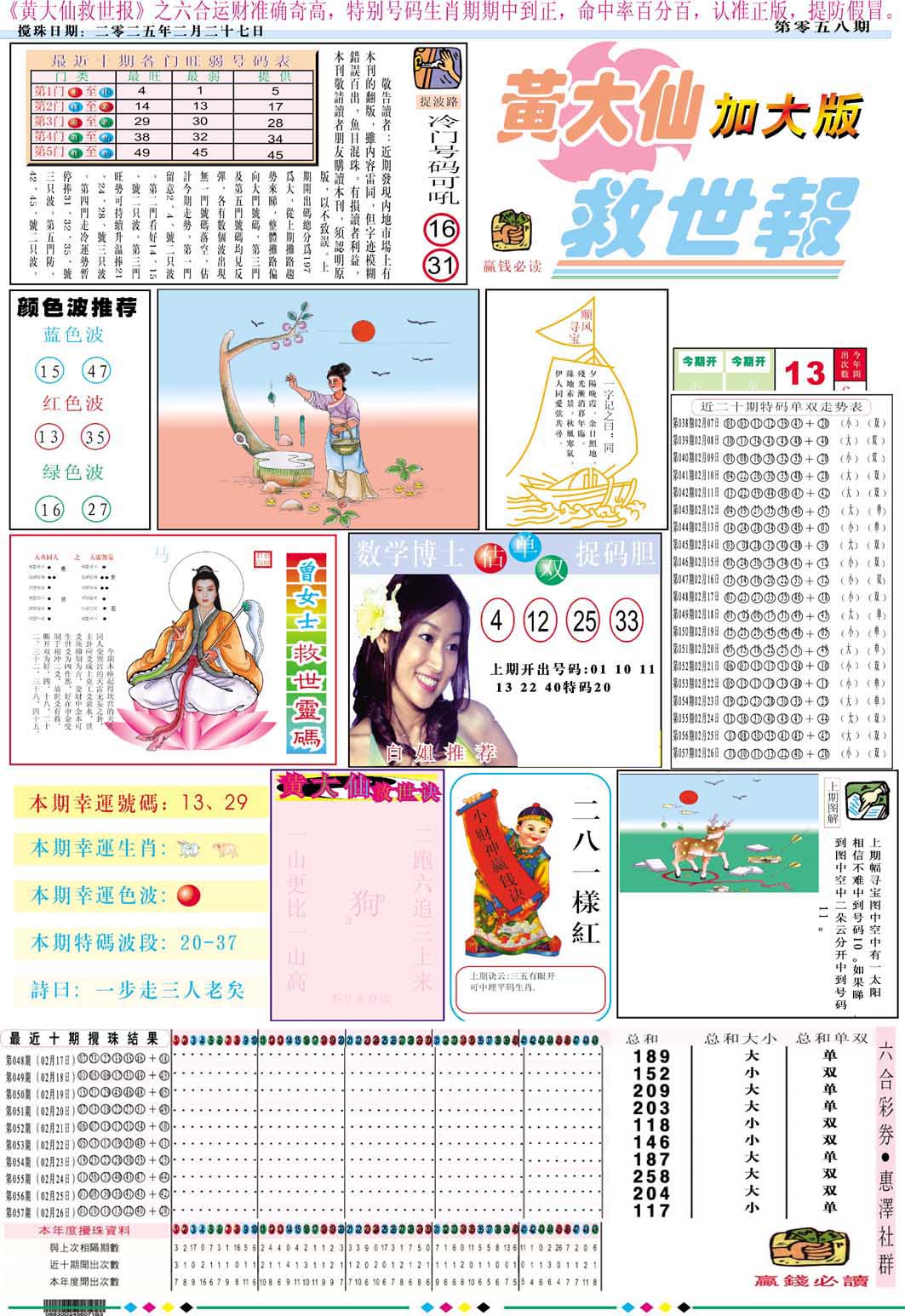 2025058期黄大仙救世A加大版