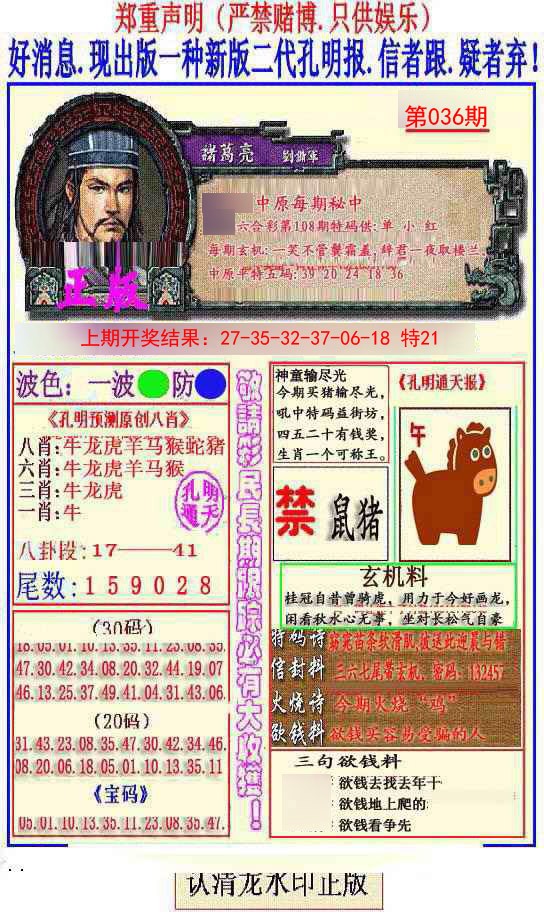 2025036期另二代孔明报