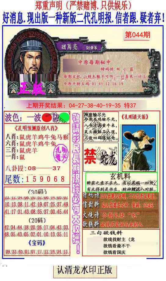 2025044期另二代孔明报
