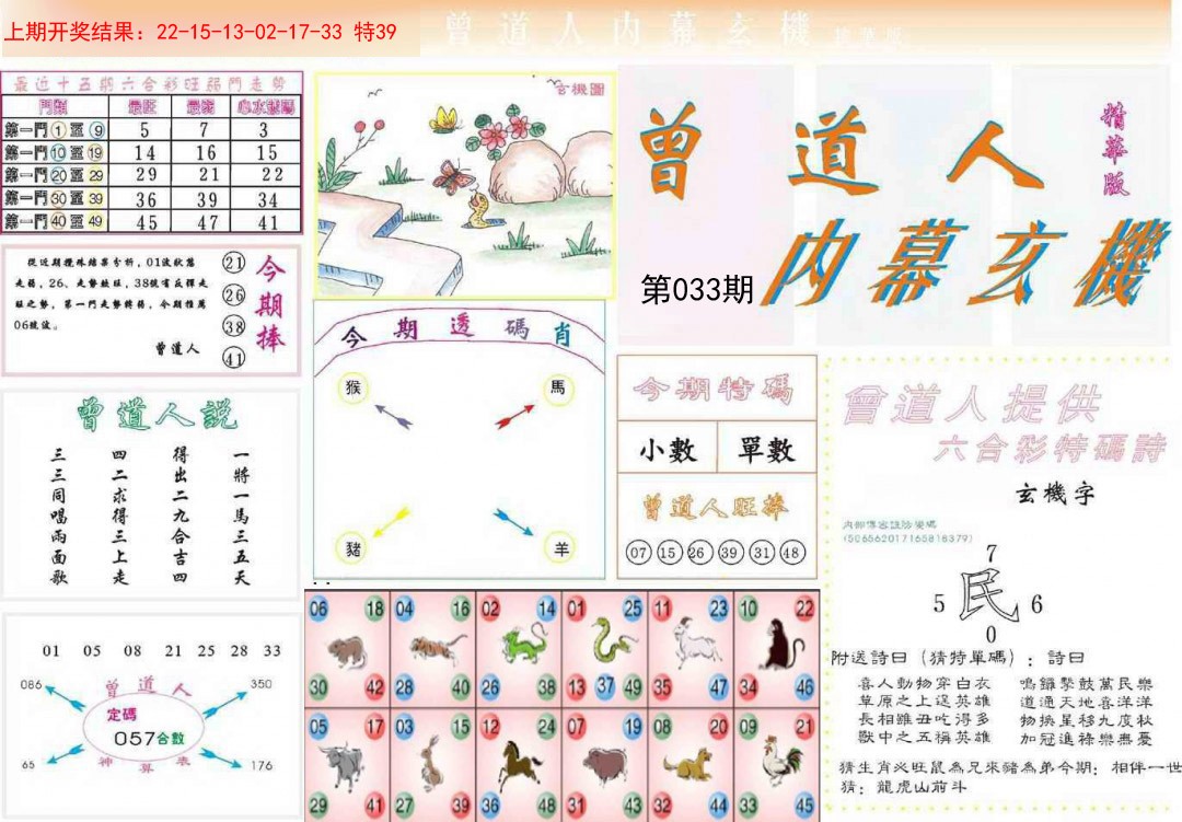 2025033期曾道人内幕精华版