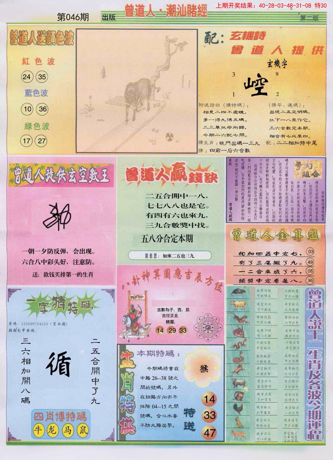 2025046期潮汕赌经B