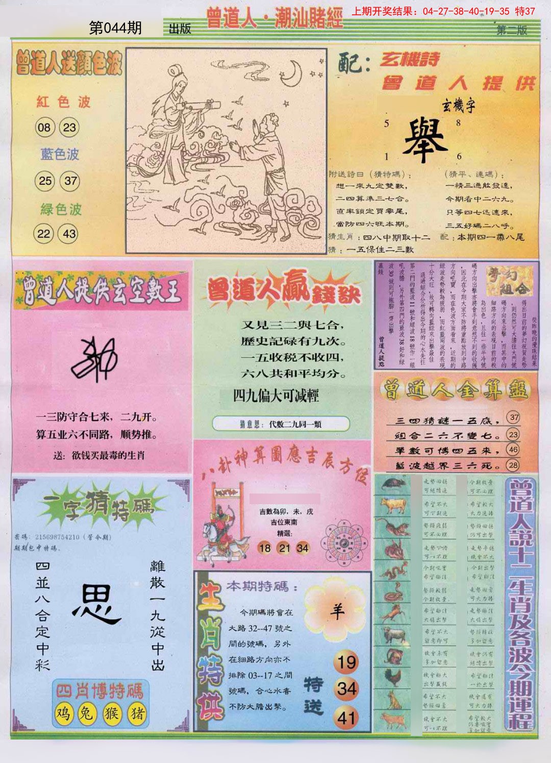 2025044期潮汕赌经B