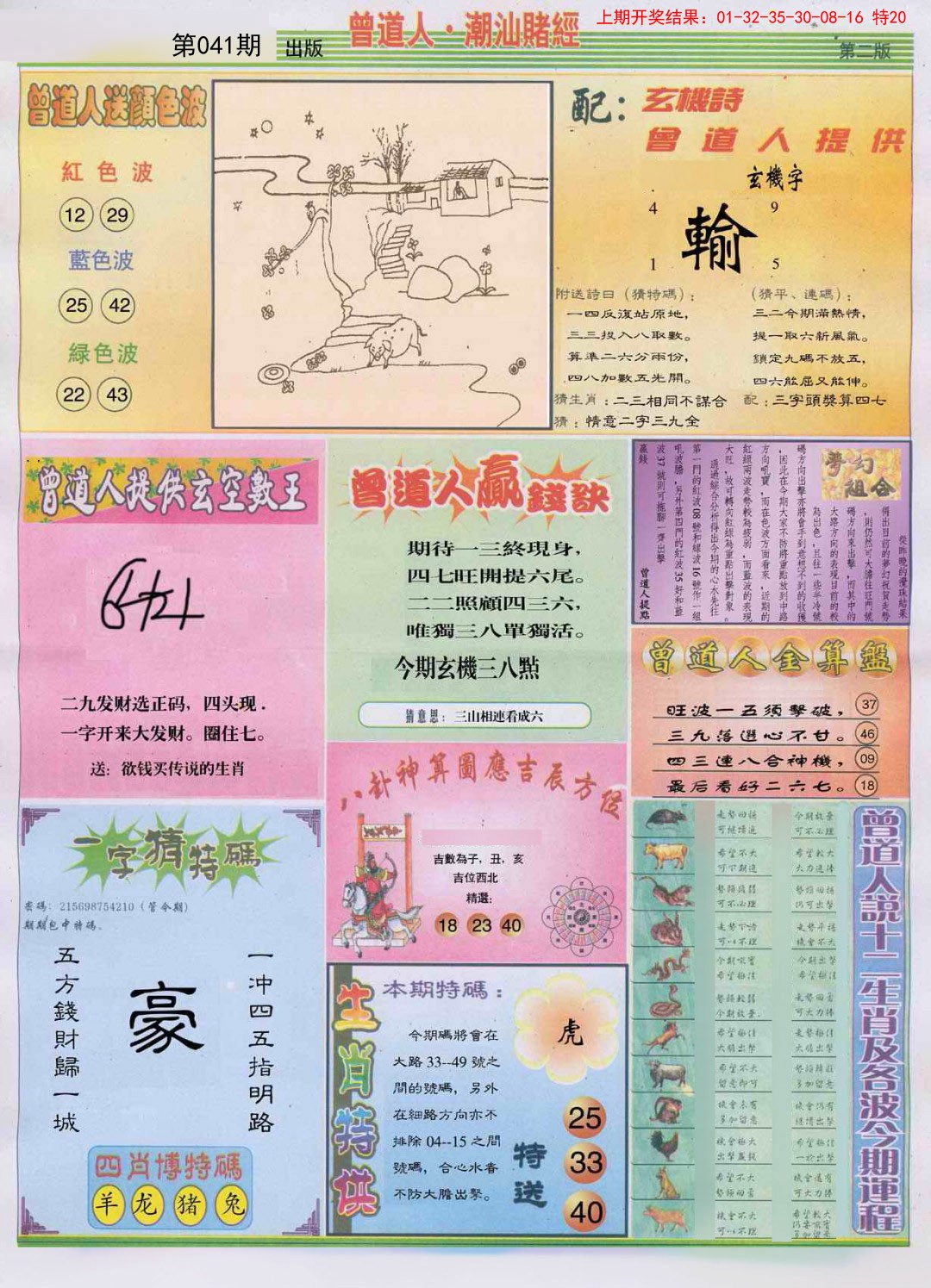 2025041期潮汕赌经B