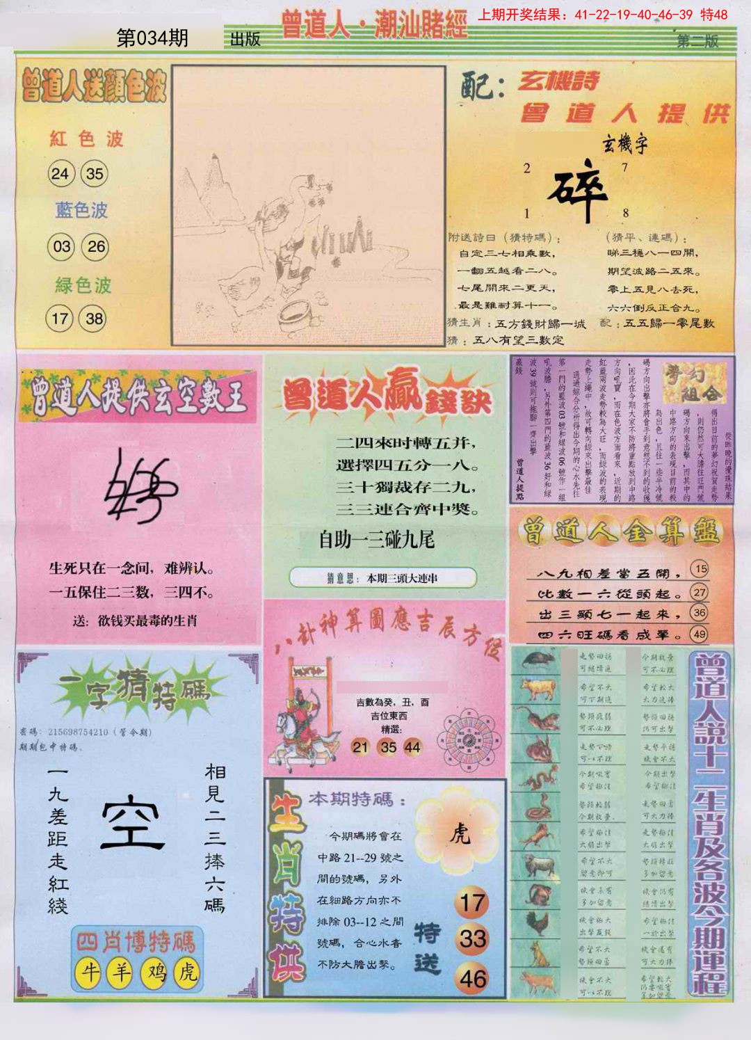 2025034期潮汕赌经B