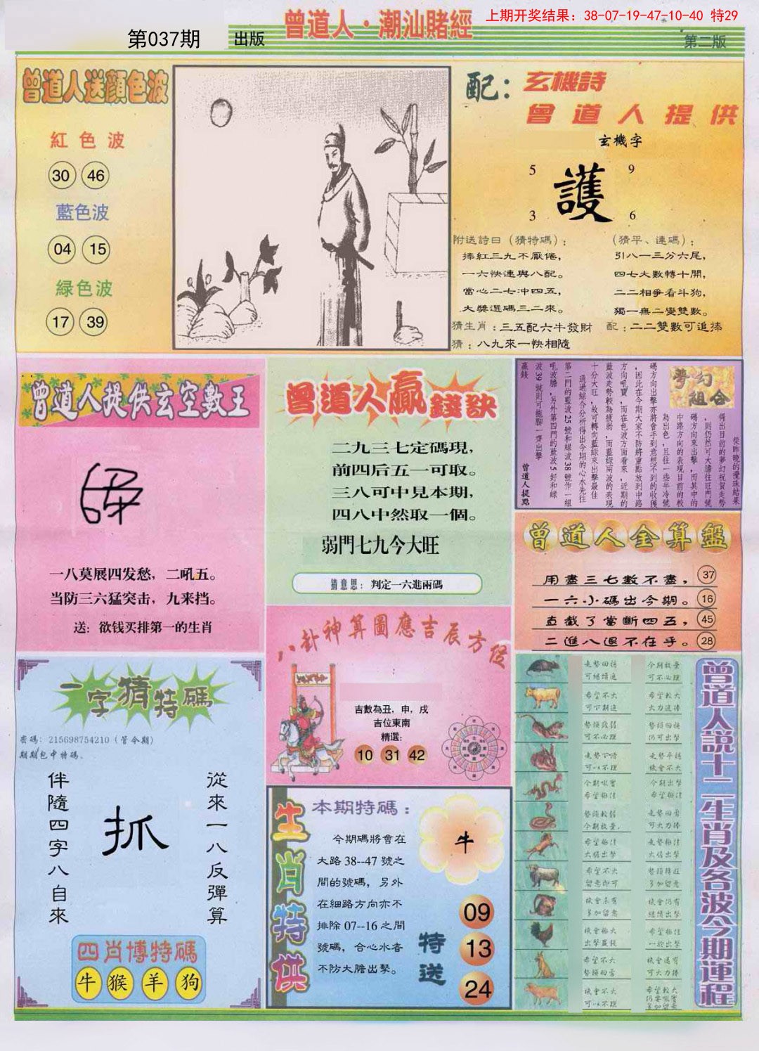 2025037期潮汕赌经B