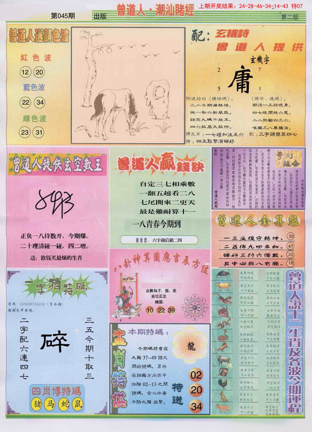 2025045期潮汕赌经B