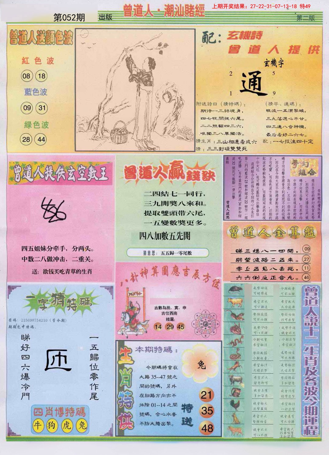 2025052期潮汕赌经B